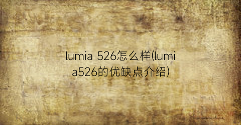 lumia526怎么样(lumia526的优缺点介绍)